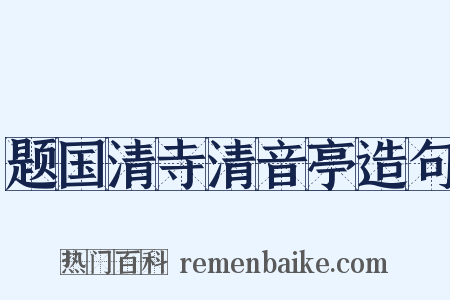 题国清寺清音亭造句是什么意思的图片